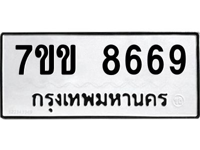 รับจองทะเบียนรถ  8669 หมวดใหม่  7ขข 8669 ทะเบียนมงคล  ผลรวมดี 40