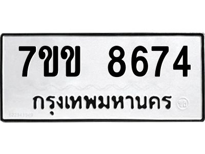 รับจองทะเบียนรถ  8674 หมวดใหม่  7ขข 8674 ทะเบียนมงคล  ผลรวมดี 36