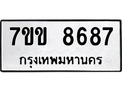 รับจองทะเบียนรถ  8687 หมวดใหม่  7ขข 8687 ทะเบียนมงคล  ผลรวมดี 40