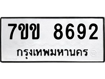 รับจองทะเบียนรถ  8692 หมวดใหม่  7ขข 8692 ทะเบียนมงคล  ผลรวมดี 36