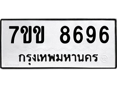 รับจองทะเบียนรถ  8696 หมวดใหม่  7ขข 8696 ทะเบียนมงคล  ผลรวมดี 40