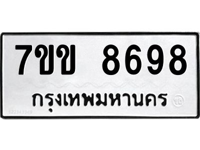 รับจองทะเบียนรถ  8698 หมวดใหม่  7ขข 8698 ทะเบียนมงคล  ผลรวมดี 42