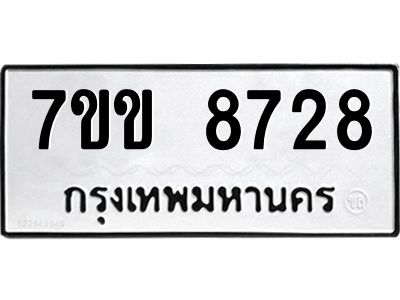 รับจองทะเบียนรถ  8728 หมวดใหม่  7ขข 8728 ทะเบียนมงคล  ผลรวมดี 36