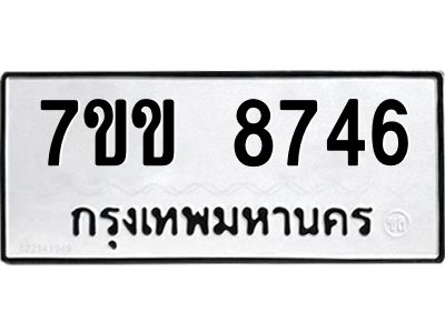 รับจองทะเบียนรถ  8746 หมวดใหม่  7ขข 8746 ทะเบียนมงคล  ผลรวมดี 36