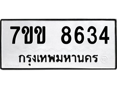รับจองทะเบียนรถ  8634 หมวดใหม่  7ขข 8634 ทะเบียนมงคล  ผลรวมดี 32