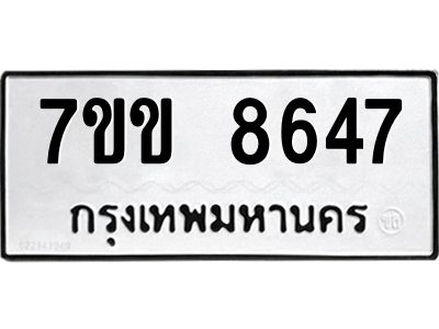 รับจองทะเบียนรถ  8647 หมวดใหม่  7ขข 8647 ทะเบียนมงคล  ผลรวมดี 36