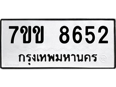 รับจองทะเบียนรถ  8652 หมวดใหม่  7ขข 8652 ทะเบียนมงคล  ผลรวมดี 32