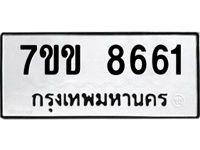 รับจองทะเบียนรถ  8661 หมวดใหม่  7ขข 8661 ทะเบียนมงคล  ผลรวมดี 32