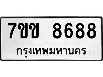 รับจองทะเบียนรถ  8688 หมวดใหม่  7ขข 8688 ทะเบียนมงคล  ผลรวมดี 41