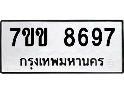รับจองทะเบียนรถ  8697 หมวดใหม่  7ขข 8697 ทะเบียนมงคล  ผลรวมดี 41