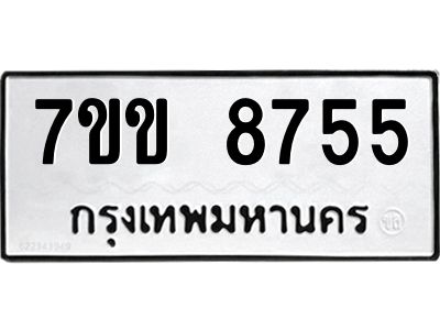 รับจองทะเบียนรถ  8755 หมวดใหม่  7ขข 8755 ทะเบียนมงคล  ผลรวมดี 36