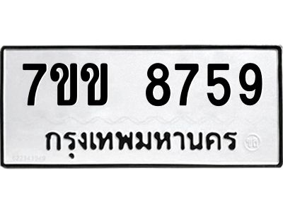รับจองทะเบียนรถ  8759 หมวดใหม่  7ขข 8759 ทะเบียนมงคล  ผลรวมดี 40