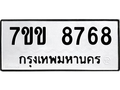 รับจองทะเบียนรถ  8768 หมวดใหม่  7ขข 8768 ทะเบียนมงคล  ผลรวมดี 40