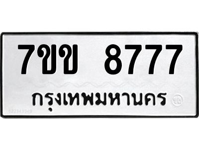 รับจองทะเบียนรถ  8777 หมวดใหม่  7ขข 8777 ทะเบียนมงคล  ผลรวมดี 40