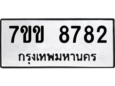 รับจองทะเบียนรถ  8782 หมวดใหม่  7ขข 8782 ทะเบียนมงคล  ผลรวมดี 36
