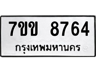 รับจองทะเบียนรถ  8764 หมวดใหม่  7ขข 8764 ทะเบียนมงคล  ผลรวมดี 36
