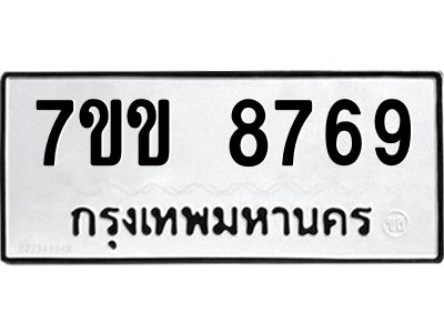 รับจองทะเบียนรถ  8769 หมวดใหม่  7ขข 8769 ทะเบียนมงคล  ผลรวมดี 41