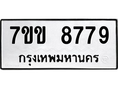 รับจองทะเบียนรถ  8779 หมวดใหม่  7ขข 8779 ทะเบียนมงคล  ผลรวมดี 42