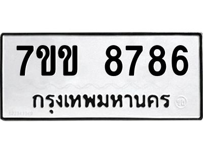 รับจองทะเบียนรถ  8786 หมวดใหม่  7ขข 8786 ทะเบียนมงคล  ผลรวมดี 40