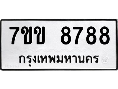 รับจองทะเบียนรถ  8788 หมวดใหม่  7ขข 8788 ทะเบียนมงคล  ผลรวมดี 42