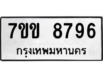 รับจองทะเบียนรถ  8796 หมวดใหม่  7ขข 8796 ทะเบียนมงคล  ผลรวมดี 41