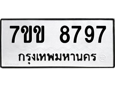 รับจองทะเบียนรถ  8797 หมวดใหม่  7ขข 8797 ทะเบียนมงคล  ผลรวมดี 42