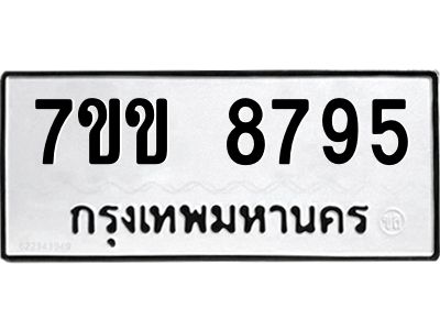 รับจองทะเบียนรถ  8795 หมวดใหม่  7ขข 8795 ทะเบียนมงคล  ผลรวมดี 40