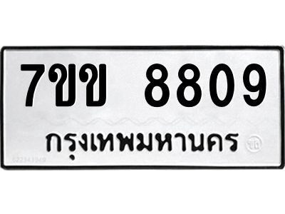 รับจองทะเบียนรถ  8809 หมวดใหม่  7ขข 8809 ทะเบียนมงคล  ผลรวมดี 36