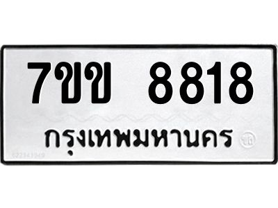 รับจองทะเบียนรถ  8818 หมวดใหม่  7ขข 8818 ทะเบียนมงคล  ผลรวมดี 36