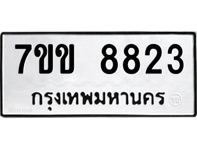 รับจองทะเบียนรถ  8823 หมวดใหม่  7ขข 8823 ทะเบียนมงคล  ผลรวมดี 32