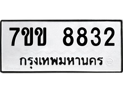 รับจองทะเบียนรถ  8832 หมวดใหม่  7ขข 8832 ทะเบียนมงคล  ผลรวมดี 32