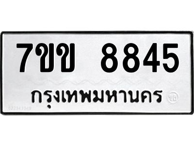 รับจองทะเบียนรถ  8845 หมวดใหม่  7ขข 8845 ทะเบียนมงคล  ผลรวมดี 36