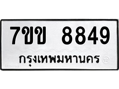 รับจองทะเบียนรถ  8849 หมวดใหม่  7ขข 8849 ทะเบียนมงคล  ผลรวมดี 40