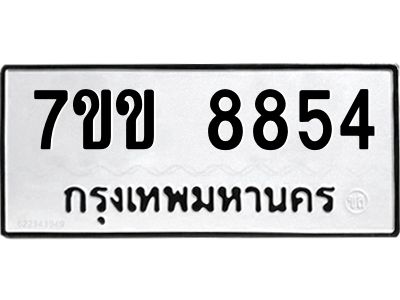 รับจองทะเบียนรถ  8854 หมวดใหม่  7ขข 8854 ทะเบียนมงคล  ผลรวมดี 36