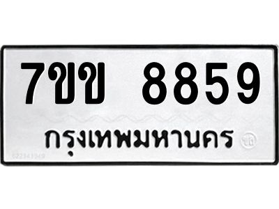 รับจองทะเบียนรถ  8859 หมวดใหม่  7ขข 8859 ทะเบียนมงคล  ผลรวมดี 41