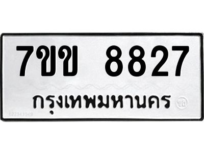 รับจองทะเบียนรถ  8827 หมวดใหม่  7ขข 8827 ทะเบียนมงคล  ผลรวมดี 36