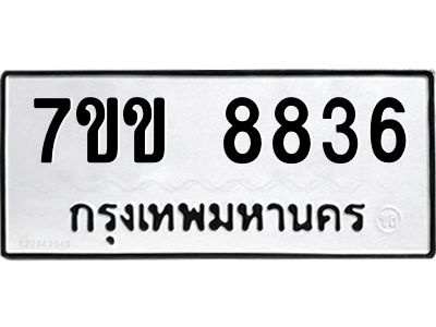 รับจองทะเบียนรถ  8836 หมวดใหม่  7ขข 8836 ทะเบียนมงคล  ผลรวมดี 36