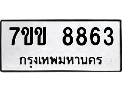 รับจองทะเบียนรถ  8863 หมวดใหม่  7ขข 8863 ทะเบียนมงคล  ผลรวมดี 36