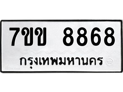 รับจองทะเบียนรถ  8868 หมวดใหม่  7ขข 8868 ทะเบียนมงคล  ผลรวมดี 41