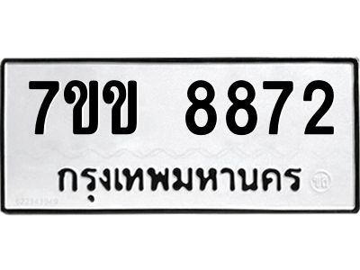 รับจองทะเบียนรถ  8872 หมวดใหม่  7ขข 8872 ทะเบียนมงคล  ผลรวมดี 36