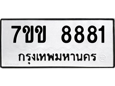 รับจองทะเบียนรถ  8881 หมวดใหม่  7ขข 8881 ทะเบียนมงคล  ผลรวมดี 36