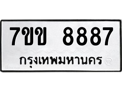 รับจองทะเบียนรถ  8887 หมวดใหม่  7ขข 8887 ทะเบียนมงคล  ผลรวมดี 42