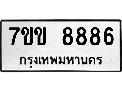 รับจองทะเบียนรถ  8886 หมวดใหม่  7ขข 8886 ทะเบียนมงคล  ผลรวมดี 41