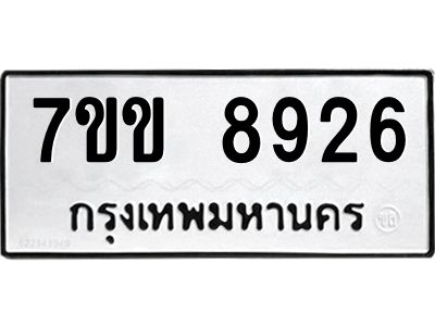 รับจองทะเบียนรถ  8926 หมวดใหม่  7ขข 8926 ทะเบียนมงคล  ผลรวมดี 36