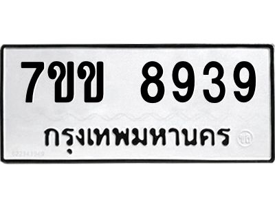 รับจองทะเบียนรถ  8939 หมวดใหม่  7ขข 8939 ทะเบียนมงคล  ผลรวมดี 40