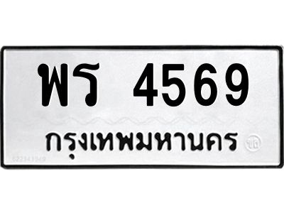 9.ทะเบียนรถ  4569 ทะเบียนมงคล  พร 4569 ผลรวมดี 36