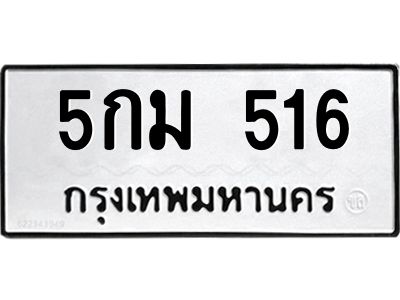 9.ทะเบียนรถ  516 ทะเบียนมงคล  5กม 516 ผลรวมดี 23