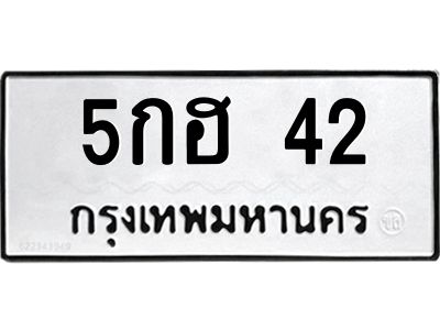 9.ทะเบียนรถ 42 ทะเบียนมงคล  5กฮ 42 จากกรมขนส่ง