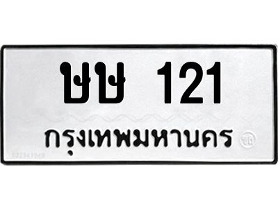 9.ทะเบียนรถ 121 ทะเบียนมงคล  ษษ 121 จากกรมขนส่ง