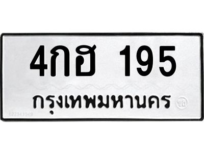 9.ทะเบียนรถ 195 ทะเบียนมงคล  4กฮ 195 จากกรมขนส่ง
